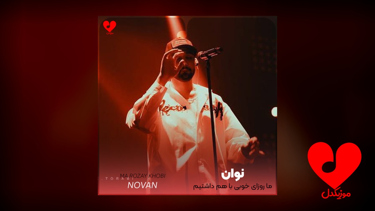 ما روزای خوبی باهم