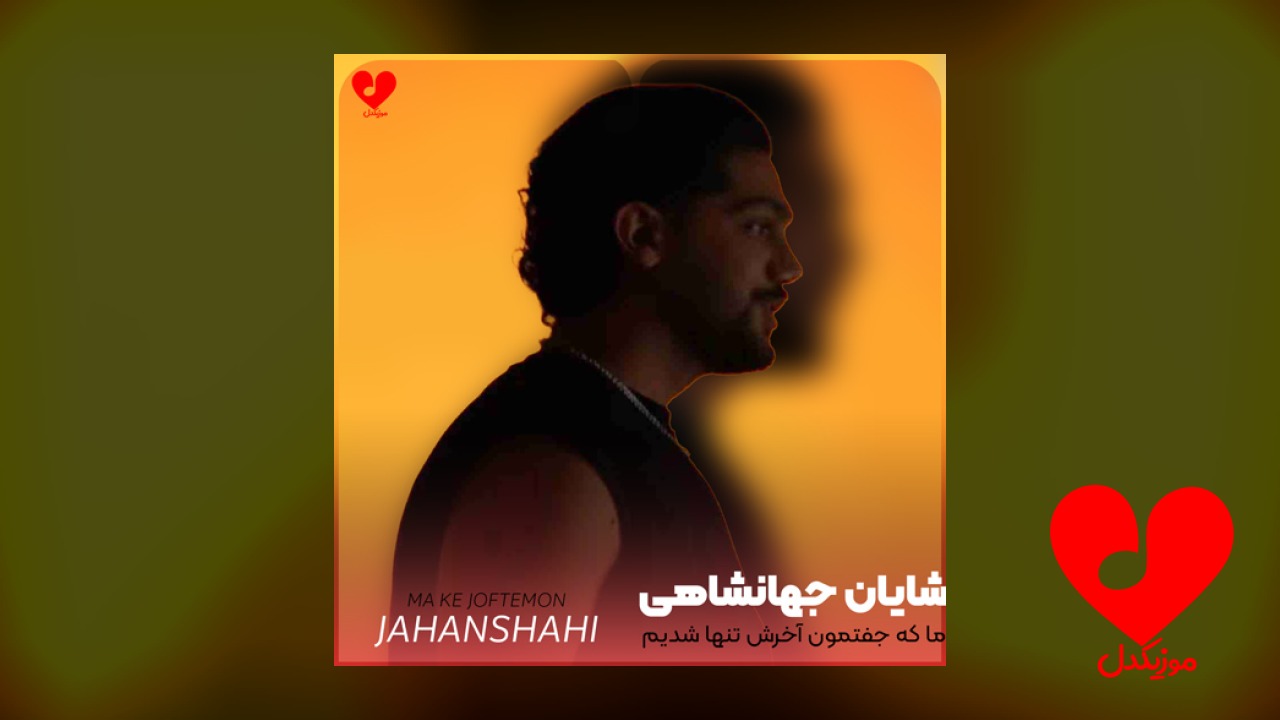 ما که جفتمون آخرش