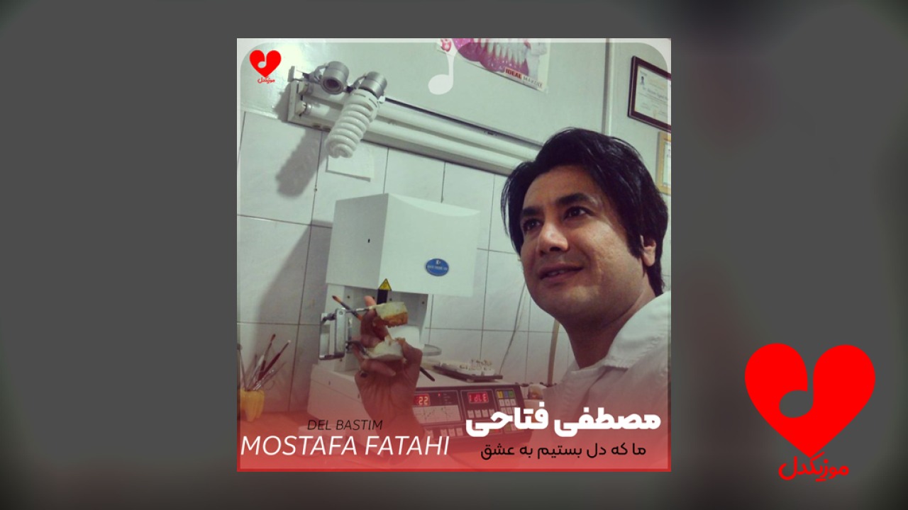 ما که دل بستیم