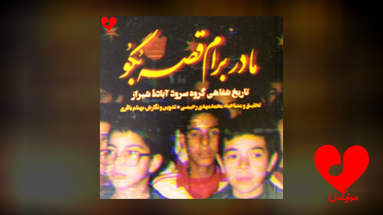 مادر برام قصه بگو