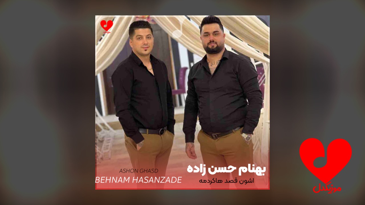 مازندرانی اشون قصد هاکردمه