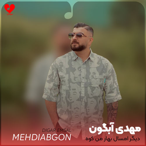 مازندرانی دیگر امسال بهار