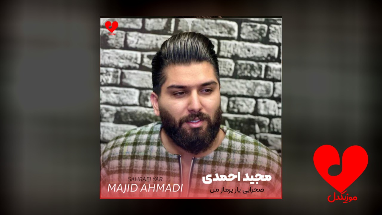 مازندرانی صحرایی یار یرماز من