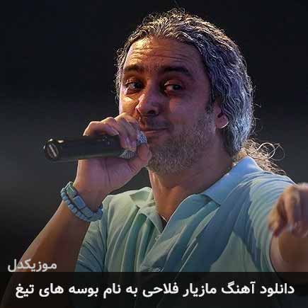 مازیار فلاحی بوسه های تیغ