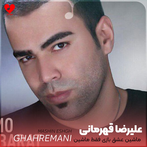 ماشین عشق بازی فقط