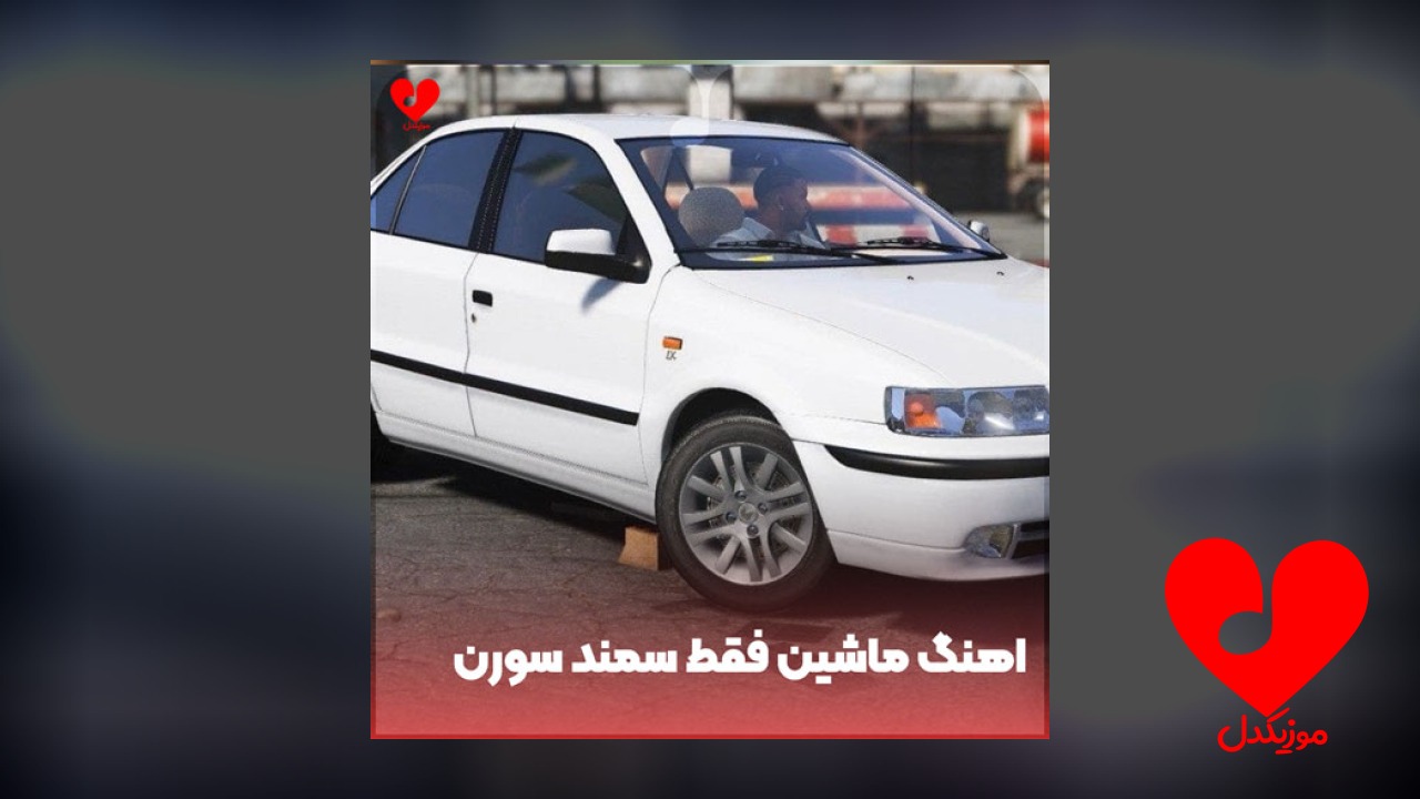 ماشین فقط سمند سورن
