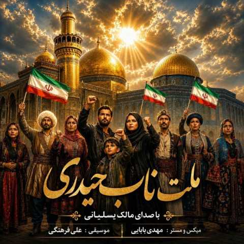مالک یسلیانی ملت ناب حیدری
