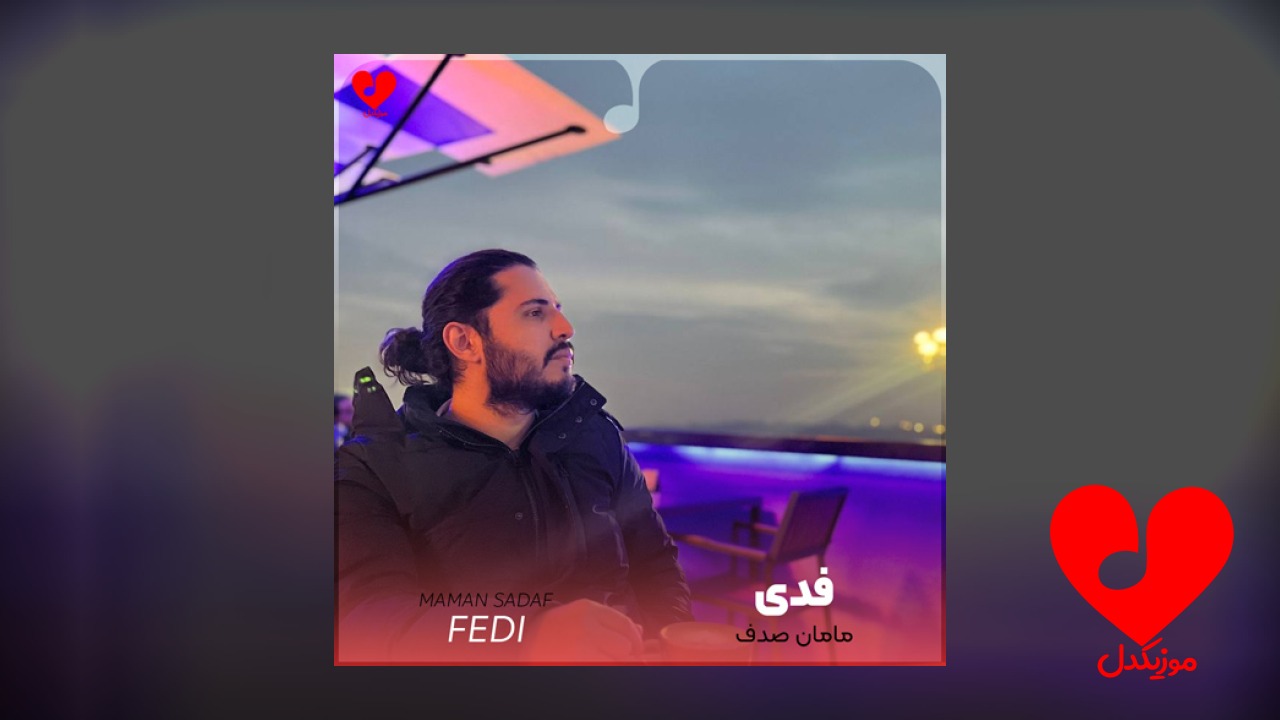 مامان صدف آی بله