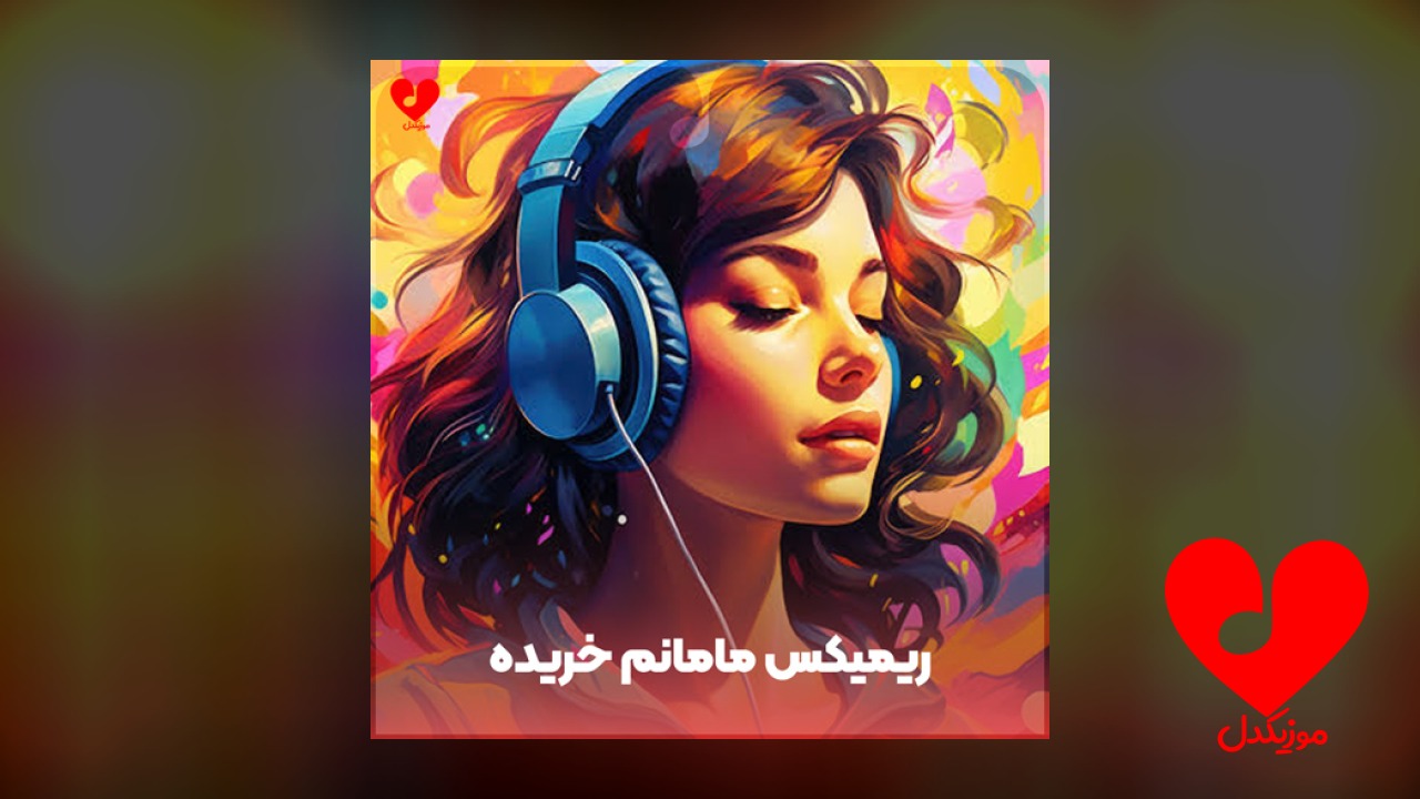 مامانم خریده