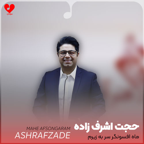 ماه افسونگر سر به زیرم