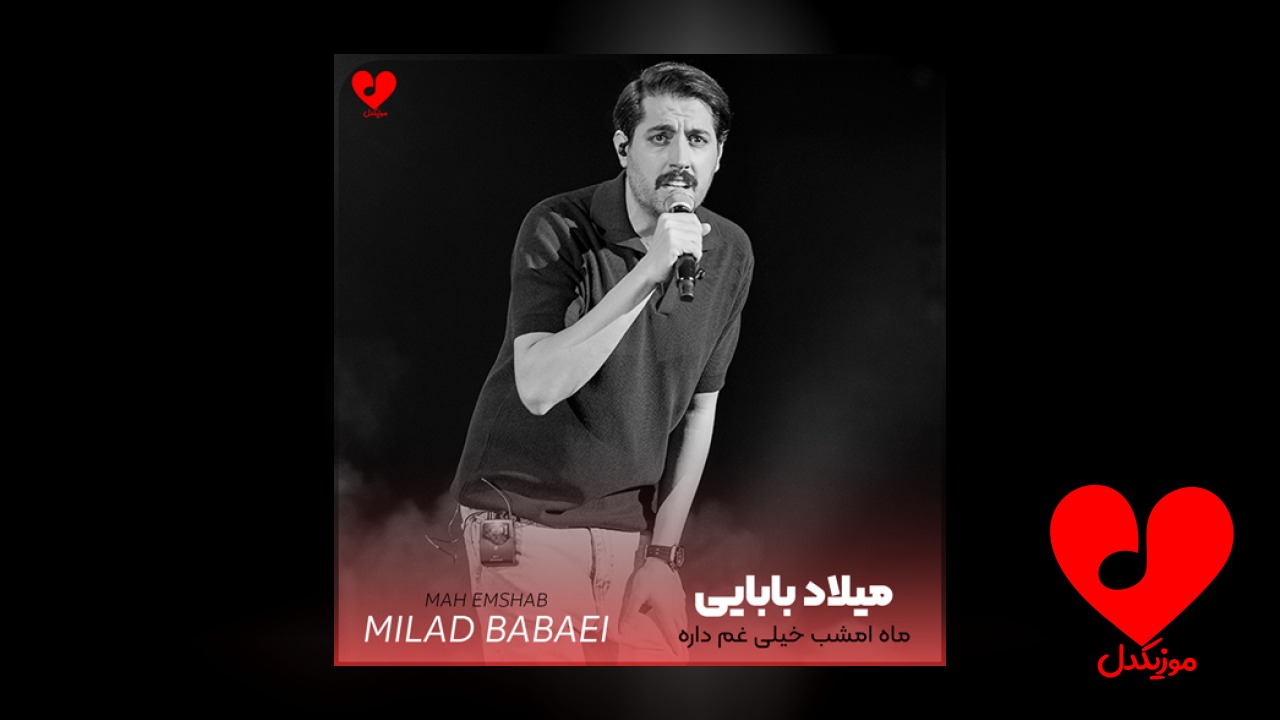 ماه امشب خیلی غم داره