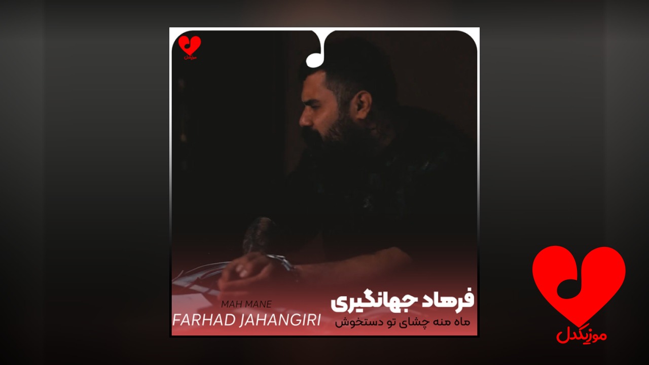 ماه منه چشای تو