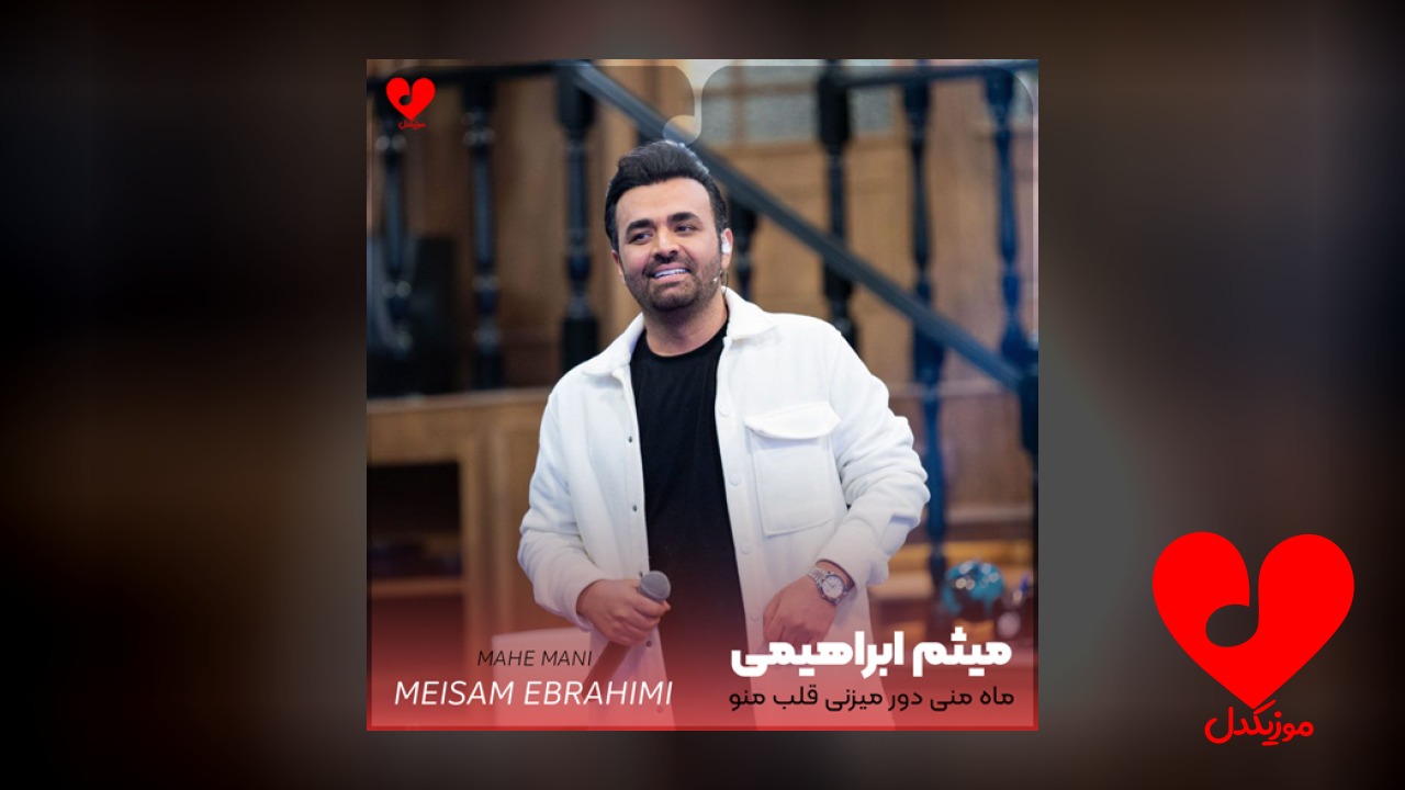 ماه منی دور میزنی قلب منو
