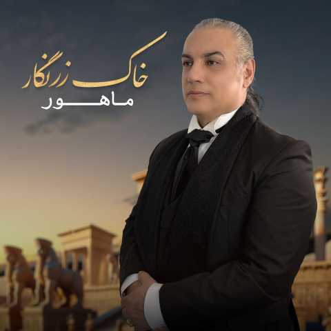 ماهور خاک زرنگار
