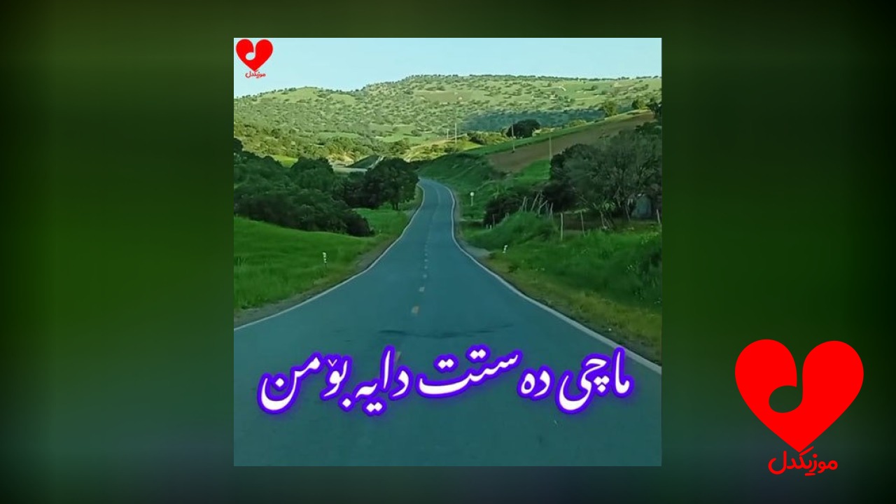 ماچی دستت دای بو