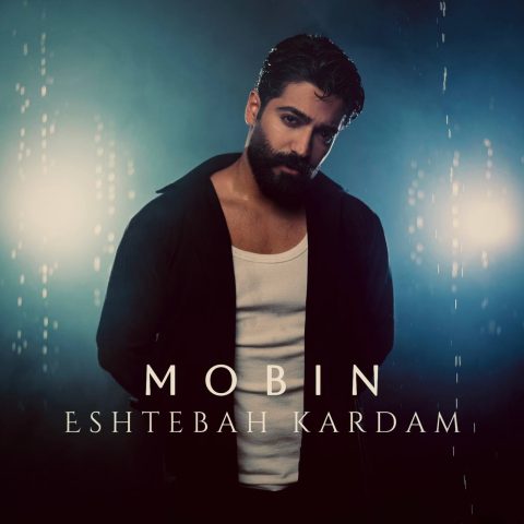 مبین اشتباه کردم