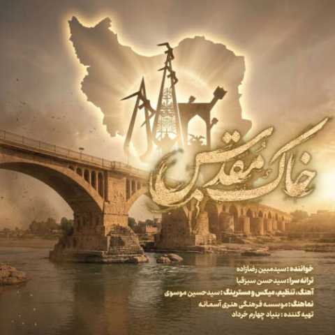 مبین رضازاده خاک مقدس