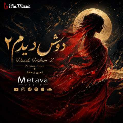 متاوا دوش دیدم 2