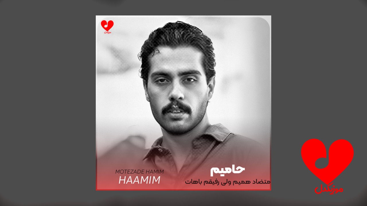 متضاد همیم منی ولی رفیقم باهات
