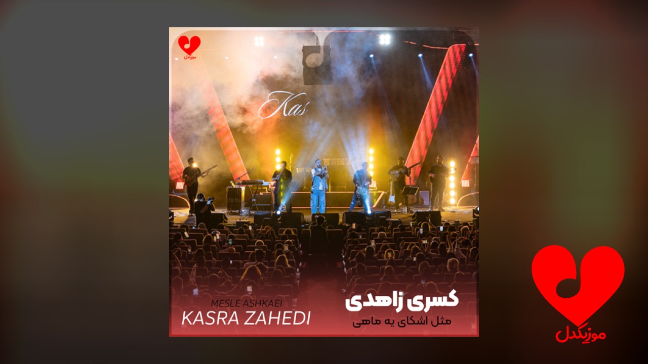 مثل اشکای یه ماهی