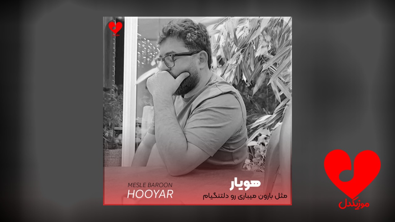 مثل بارون میباری رو دلتنگیام