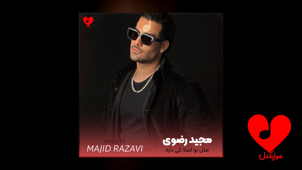 مثل تو اصلا کی