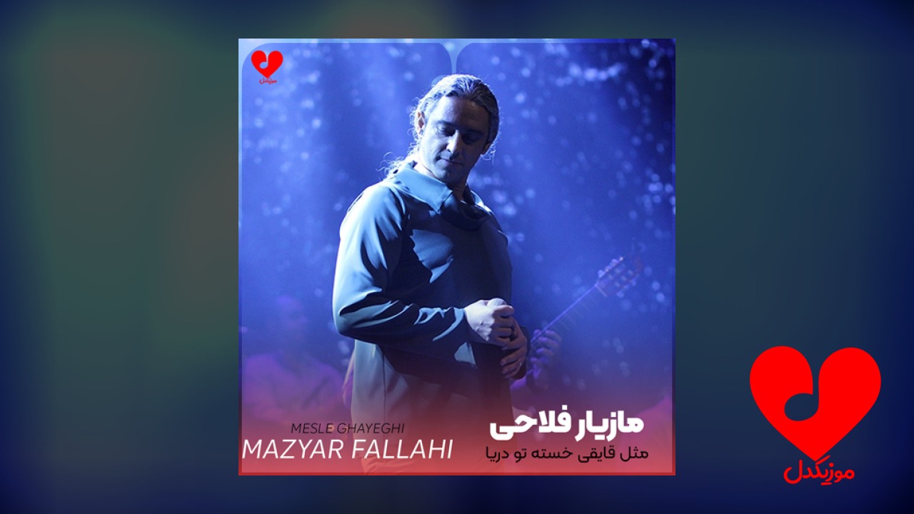 مثل قایقی خسته تو دریا