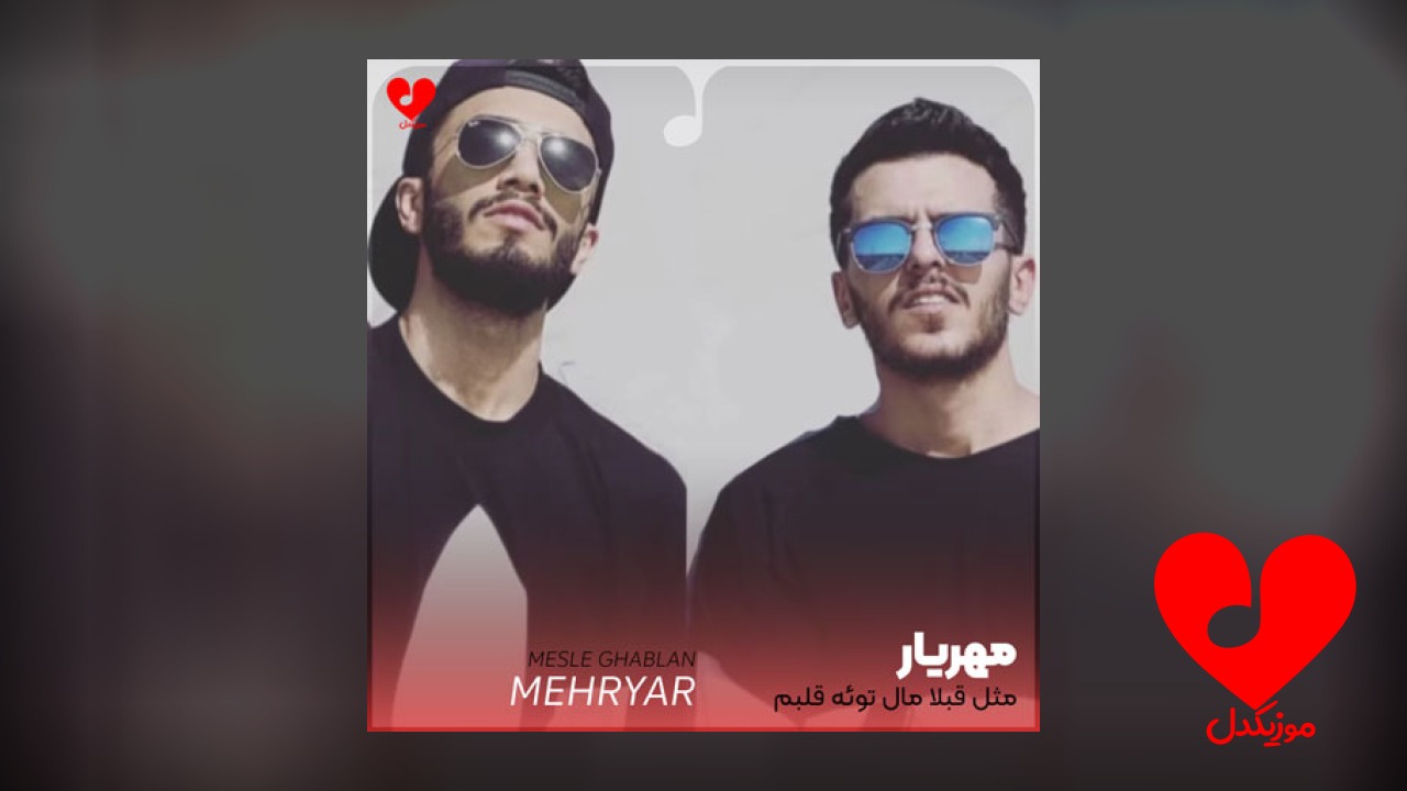 مثل قبلا مال توئه قلبم