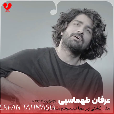 مثل کشتی زیر دریا نمیمونم نمیمیرم