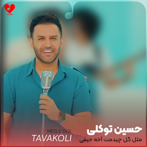 مثل گل چیدمت آخه