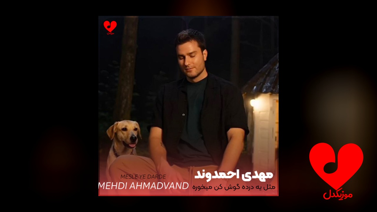 مثل یه درده گوش