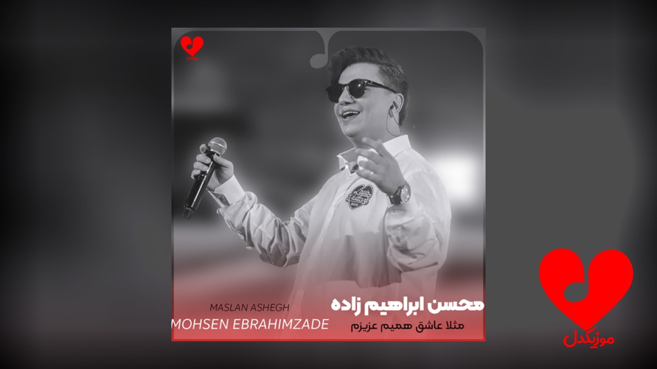 مثلا عاشق همیم عزیزم