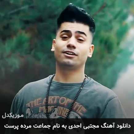 مجتبی احدی جماعت مرده پرست