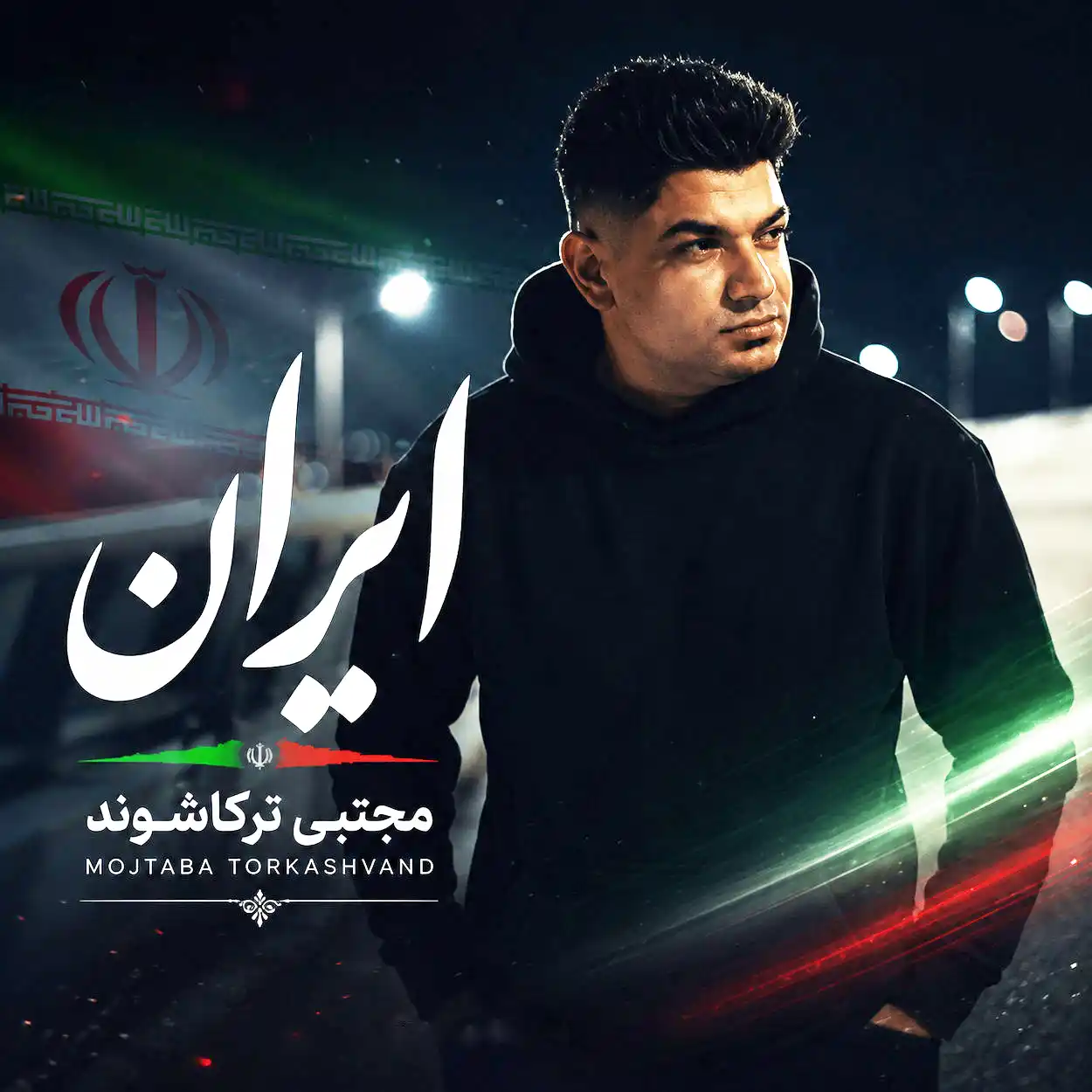 مجتبی ترکاشوند ایران
