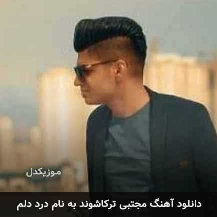 مجتبی ترکاشوند درد دلم
