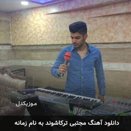مجتبی ترکاشوند زمانه