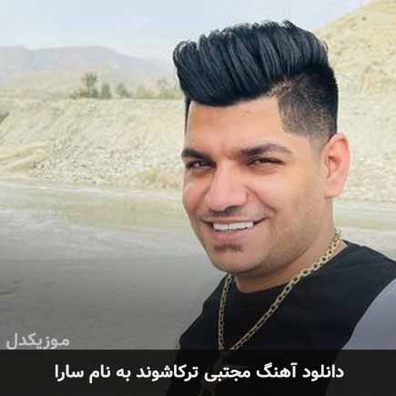 مجتبی ترکاشوند سارا