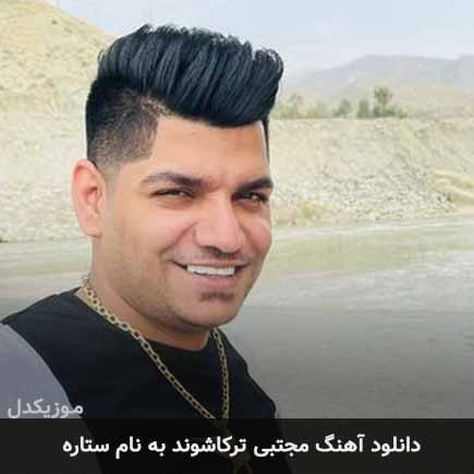 مجتبی ترکاشوند ستاره