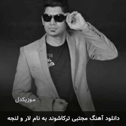 مجتبی ترکاشوند لار و لنجه