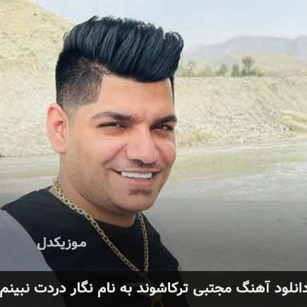 مجتبی ترکاشوند نگار دردت نبینم