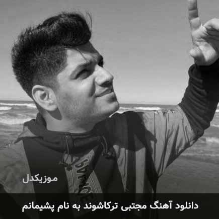مجتبی ترکاشوند پشیمانم