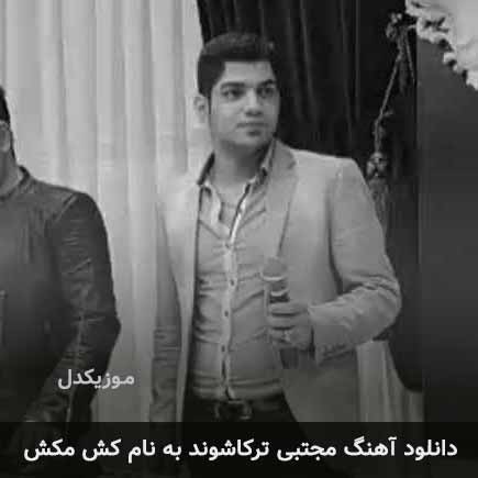 مجتبی ترکاشوند کش مکش