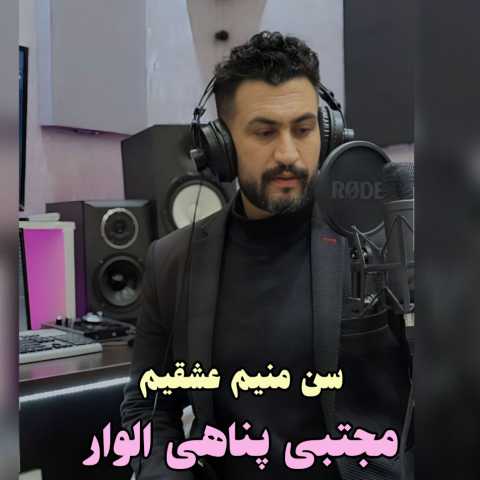 مجتبی پناهی سن منیم عشقیم