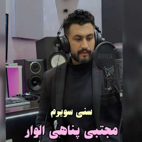 مجتبی پناهی سنی سویرم