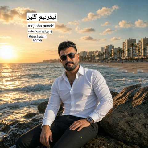 مجتبی پناهی نفرتیم گلیر