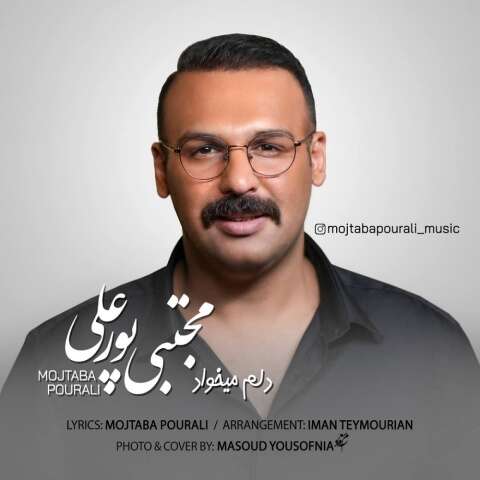 مجتبی پورعلی دلم میخواد
