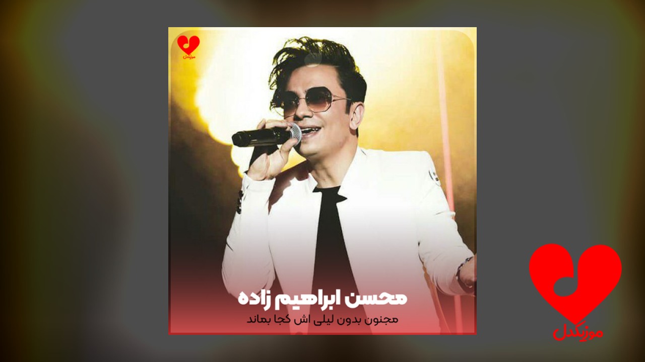 مجنون بدون لیلی اش کجا بماند