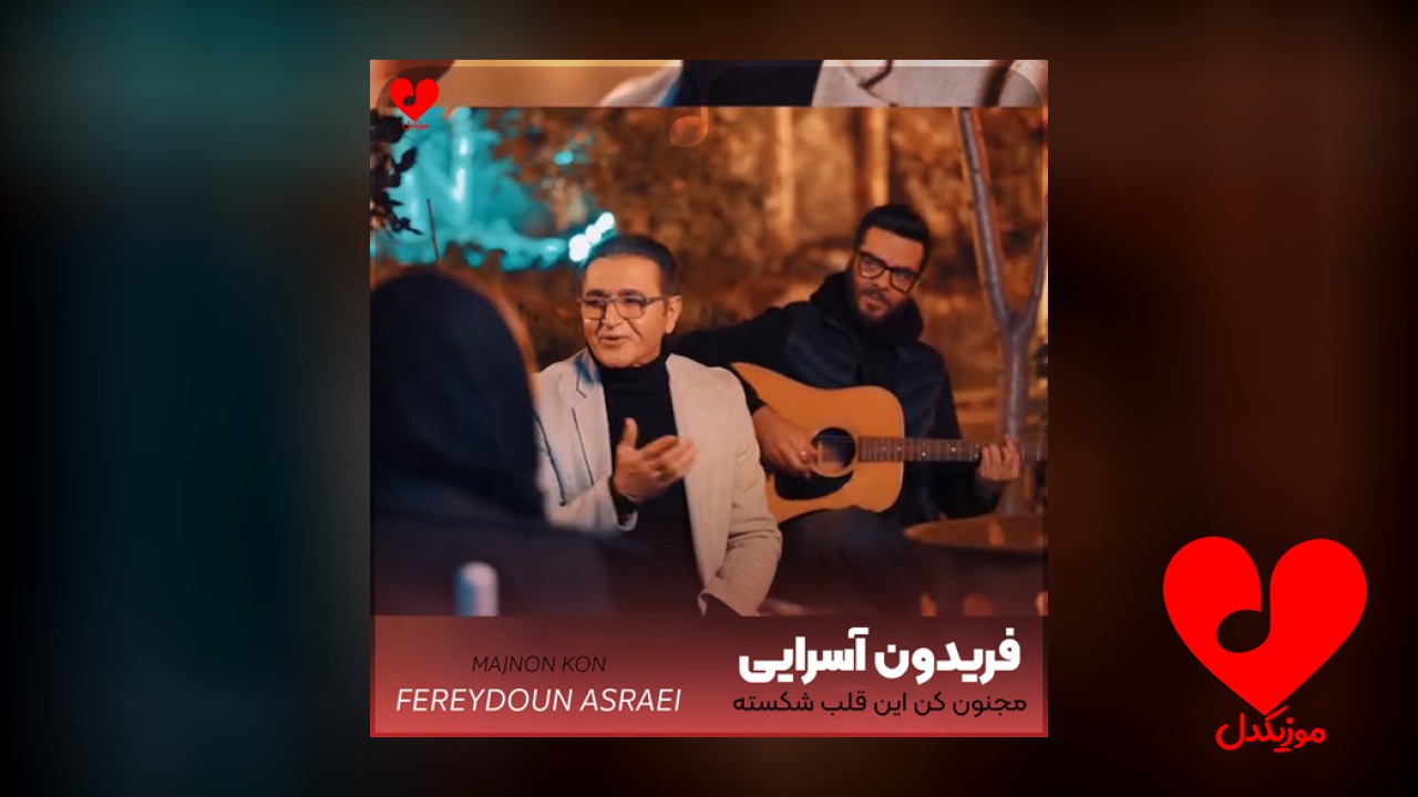 مجنون کن این قلب