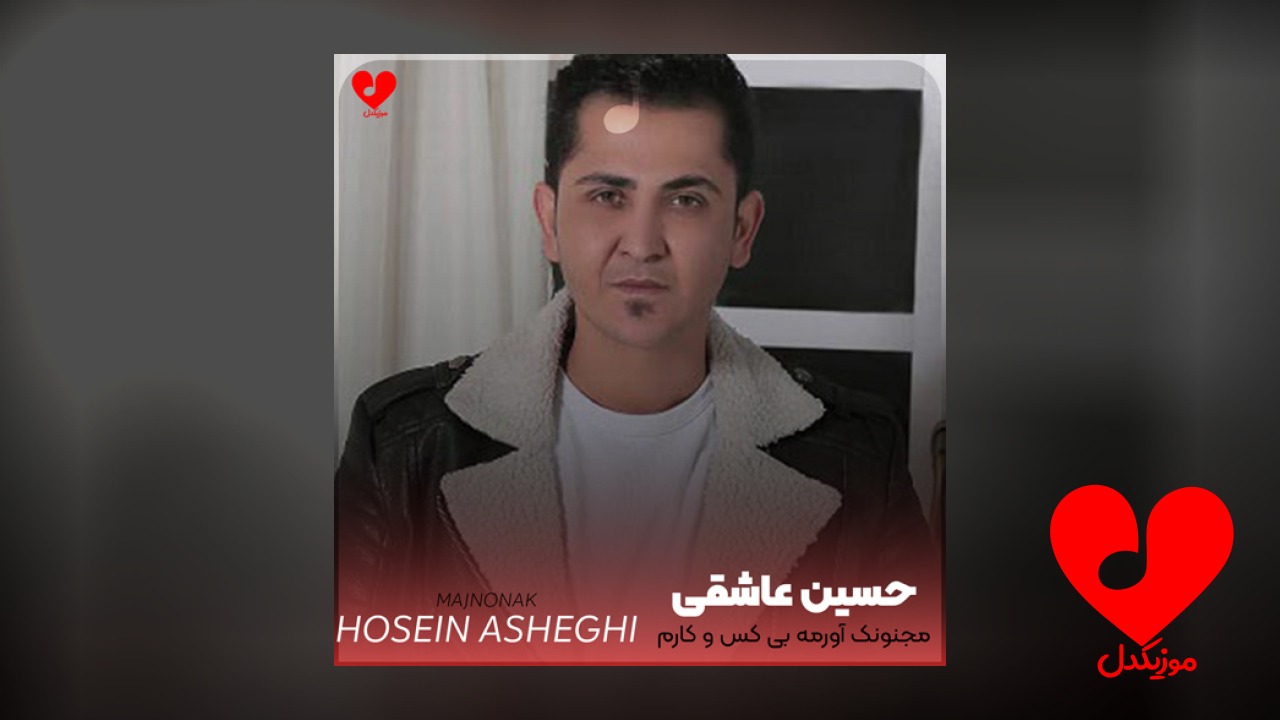 مجنونک آواره من مجنونک