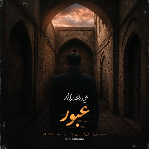مجید انصاری فر عبور